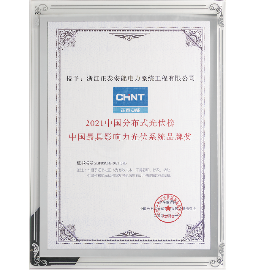 2021中國最具影響力光伏系統(tǒng)品牌獎(jiǎng)
