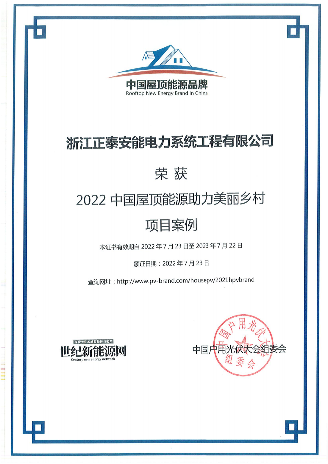 2022中國屋頂能源助力美麗鄉(xiāng)村項目案例