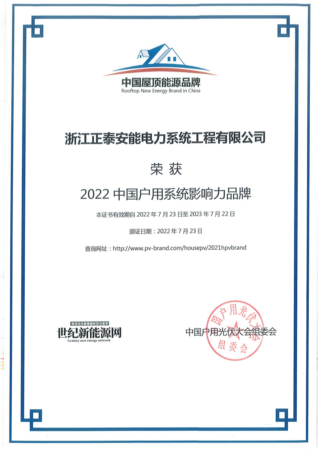 2022中國戶用系統(tǒng)影響力品牌
