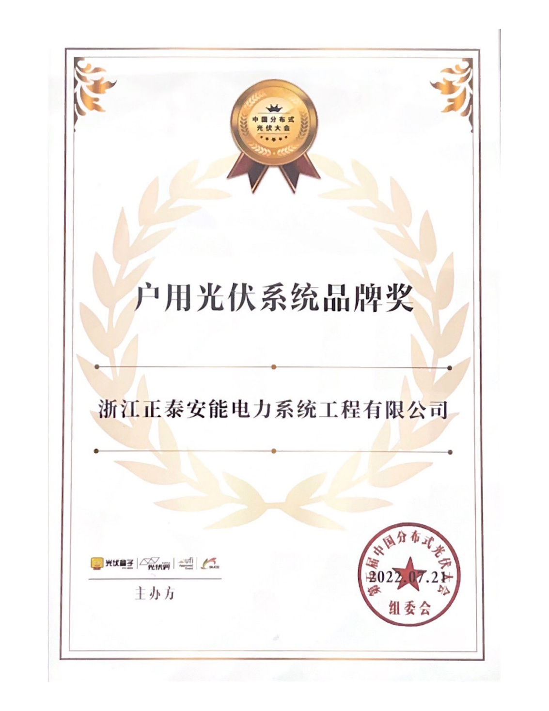 戶用光伏系統(tǒng)品牌獎
